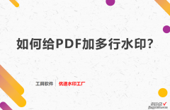 如何给PDF加多行水印？