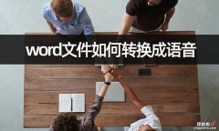 怎么语音阅读word文件 word文件如何转换成语音