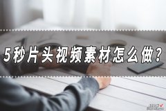 5秒片头视频素材怎么做？片头制作方法分享