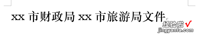 word怎么让多部门 教你用word制作多部门联合发文标识