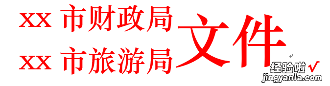 word怎么让多部门 教你用word制作多部门联合发文标识