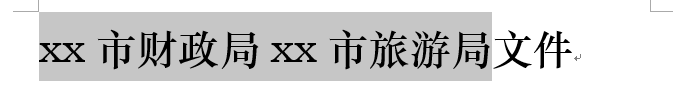 word怎么让多部门 教你用word制作多部门联合发文标识