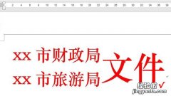 word怎么让多部门 教你用word制作多部门联合发文标识