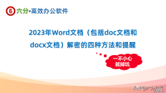 包括doc文档和docx文档 2023年Word文档解密的四种方法和提醒