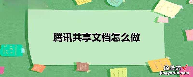 如何做ppt文件演示 如何使用腾讯文件制作文档