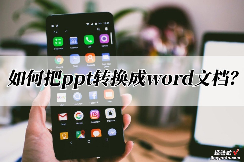 ppt里面怎么加入word 如何把ppt转换成word文档