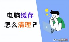 怎么清理缓存？简单4招就搞定！