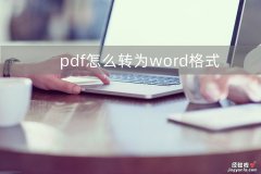 pdf怎么无错转word pdf怎么转为word格式