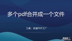 多个pdf合并成一个文件，3个方法合并pdf