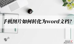 手机怎么打包成word 手机图片如何转化为word文档