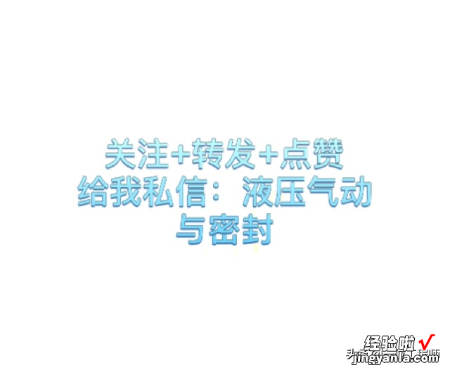 附PDF手册 液压气动密封设计 在了解密封的同时掌握泄露防治