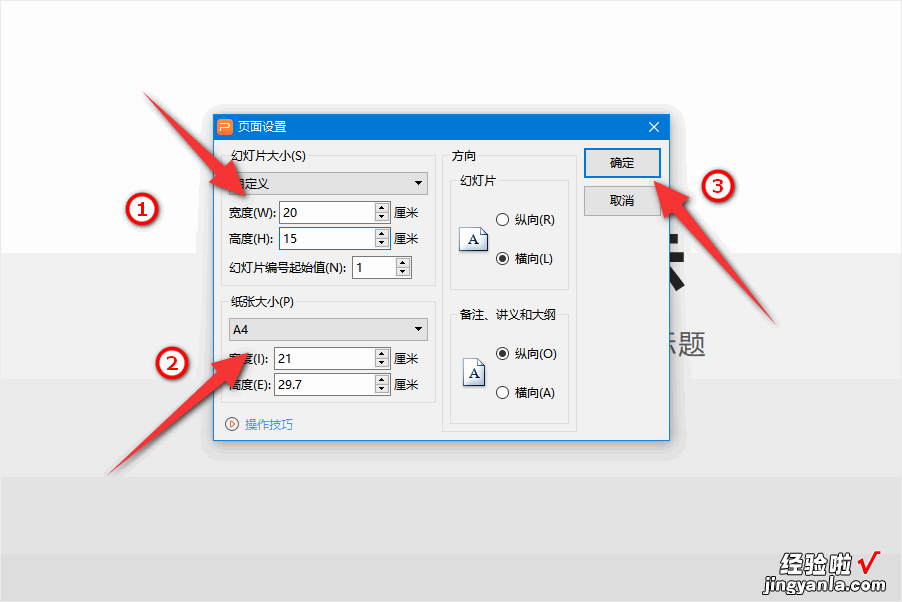 如何修改WPS演示PPT页面的尺寸大小 PPT怎么修改页面尺寸大小