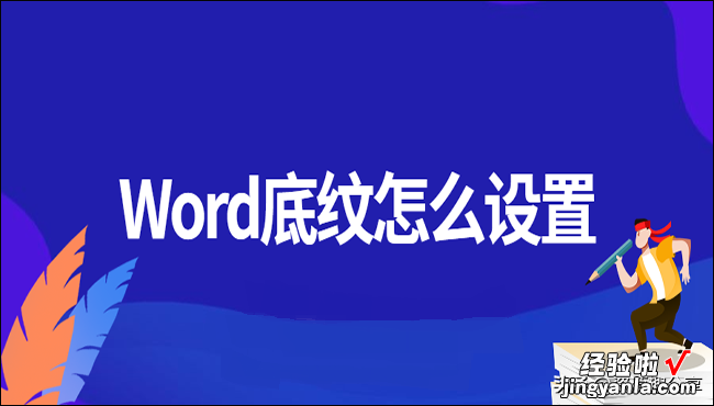 word中怎么设计底纹 Word底纹怎么设置