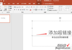 如何在ppt中添加链接 ppt超链接怎么做