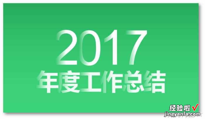 字体的穿插感，利用了文字渐变实现，让你的字体犹如层层叠加