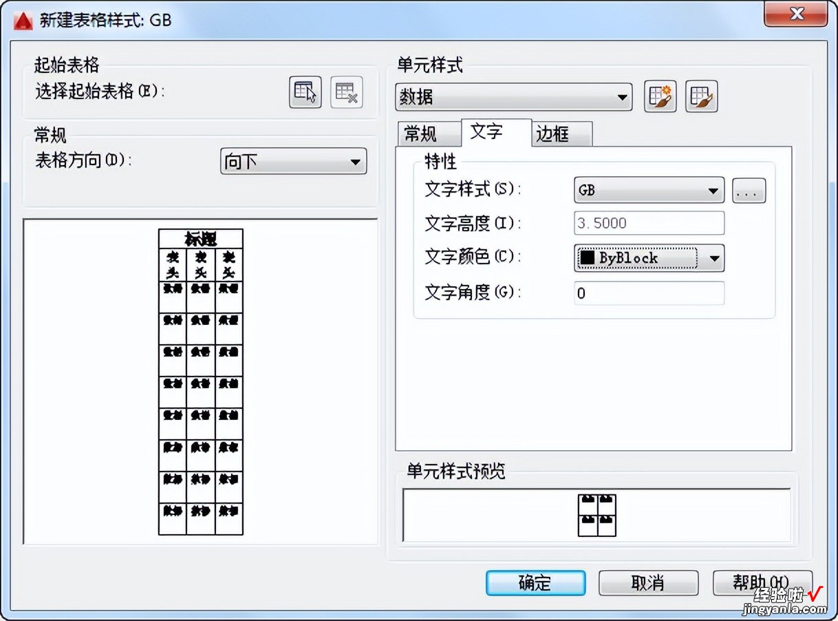 AutoCAD机械制图——创建表格