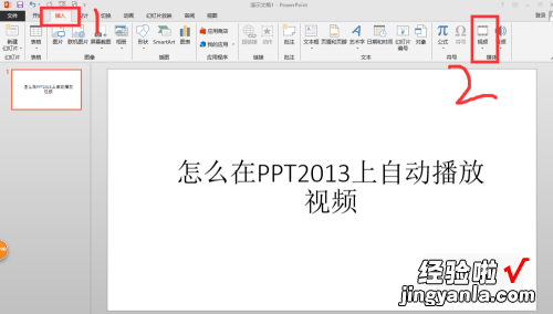 ppt视频自动播放怎么设置 如何让ppt的视频自动播放