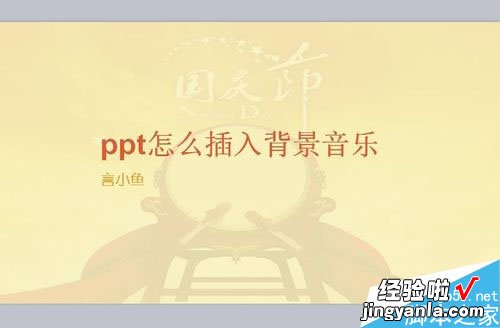 ppt音频从第一页开始到结束怎么设置-ppt中怎样把音乐从头放到尾