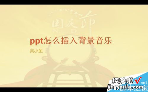 ppt音频从第一页开始到结束怎么设置-ppt中怎样把音乐从头放到尾