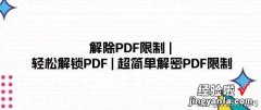 限制的word怎么取消 解除PDF限制