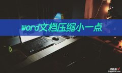 怎么吧word弄小 word文档压缩小一点怎么操作