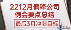 2212月偏锋公司例会要点总结——最后3月冲刺目标