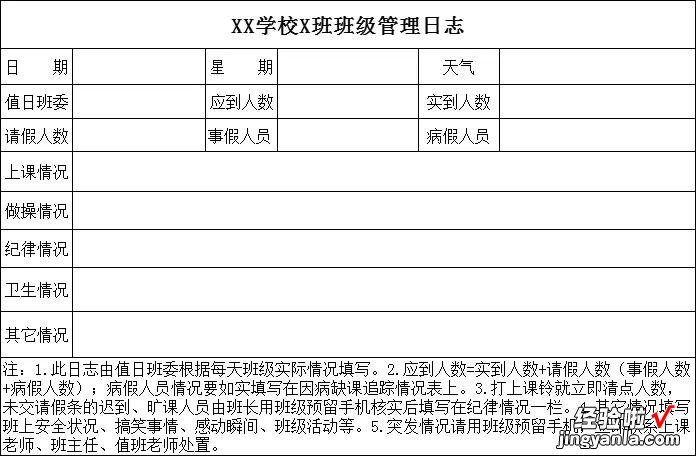 「班级管理」如何制作使用班级管理日志