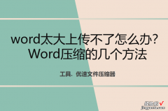 word太大上传不了怎么办？Word压缩的几个方法