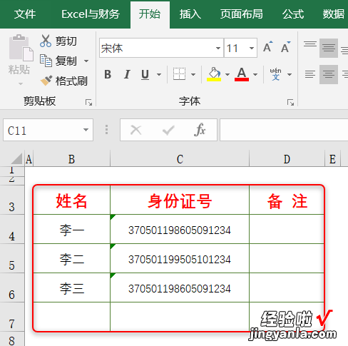 这样简单设置一下，再也不怕输入身份证号码时出现错误了