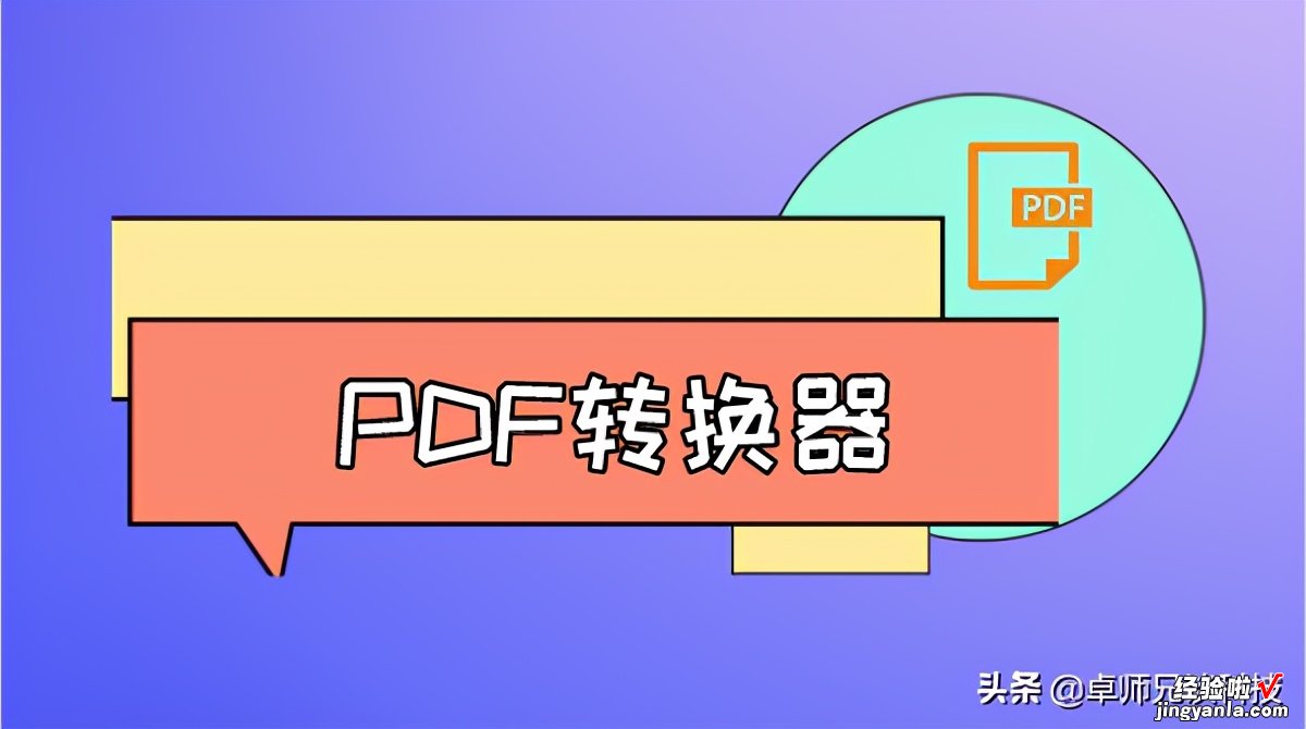 爱不释手的PDF转换器，是电脑用户必备工具