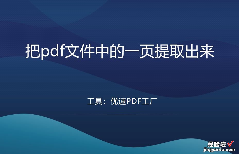 怎么把pdf文件中的一页提取出来？这几个方法很实用