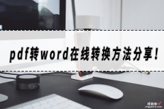 pdf转word在线转换方法分享！pdf转word的工具大合集！