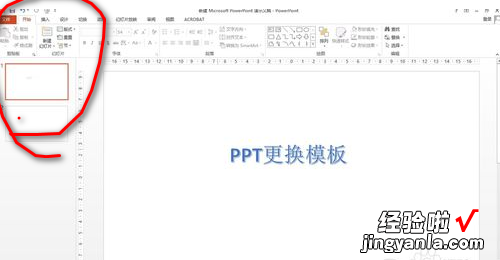 PPT母板如何全部更换 怎样替换PPT底版