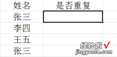 excel怎样用函数查找重复名字 excel怎样查找名字中的重复值