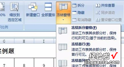 如何将表格的某一部分冻结起来 如何冻结excel表格行和列