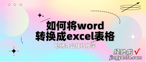 word分列怎么转换表格 如何将word转换成excel表格