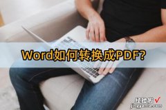 怎么用word建立pdf word如何转换成pdf