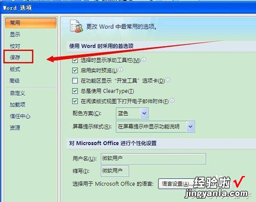 word怎么设定自动保存 word2007怎么设置自动保存时间