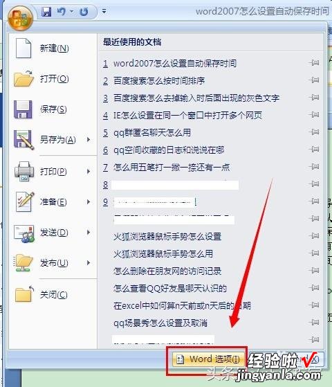 word怎么设定自动保存 word2007怎么设置自动保存时间