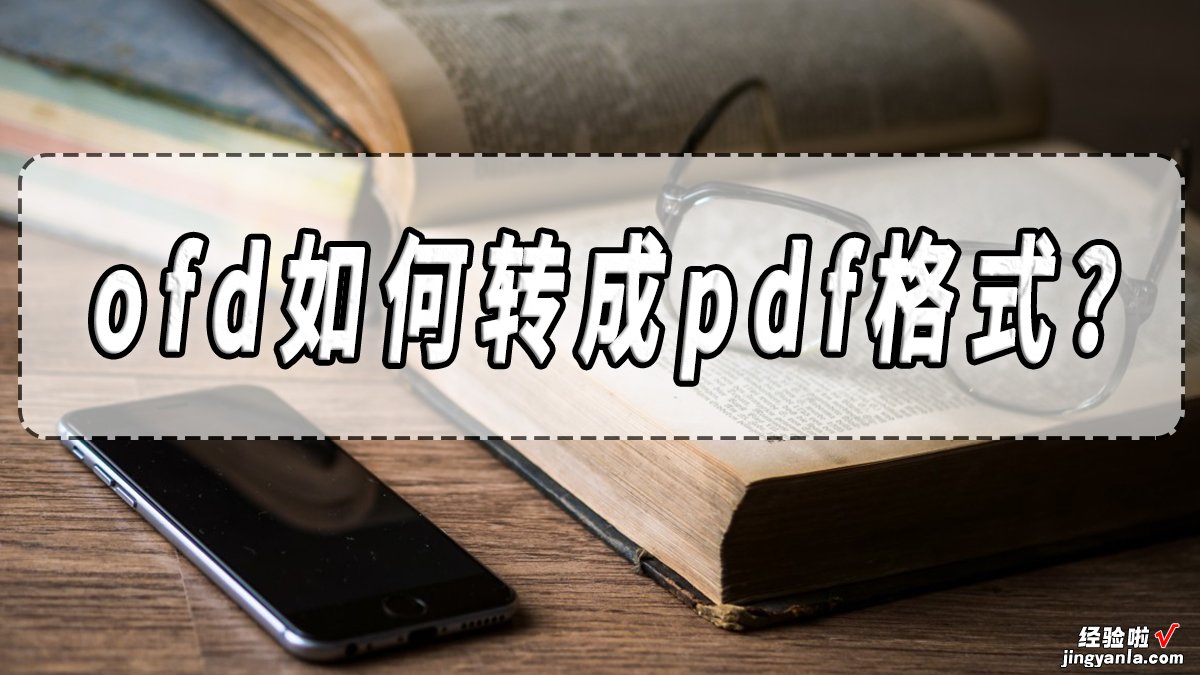 ofd如何转成pdf格式？ofd转pdf方法分享！