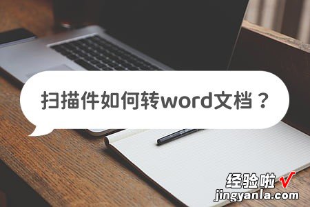 扫描件怎么插入word 扫描件如何转word文档