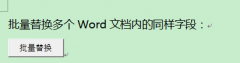 word怎么同时替换多个 批量替换多个word文档内容