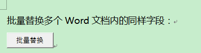 word怎么同时替换多个 批量替换多个word文档内容