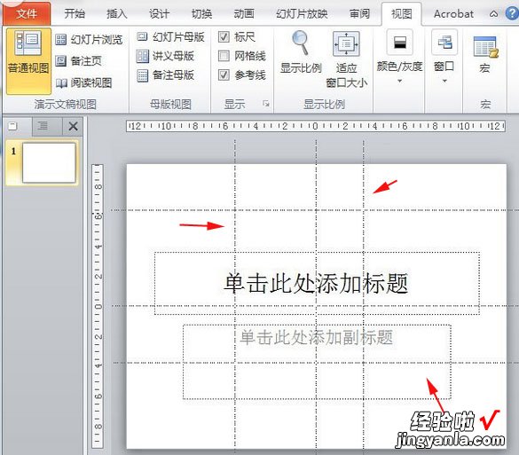 ppt怎样设置参考线 PS里的参考线怎么移动