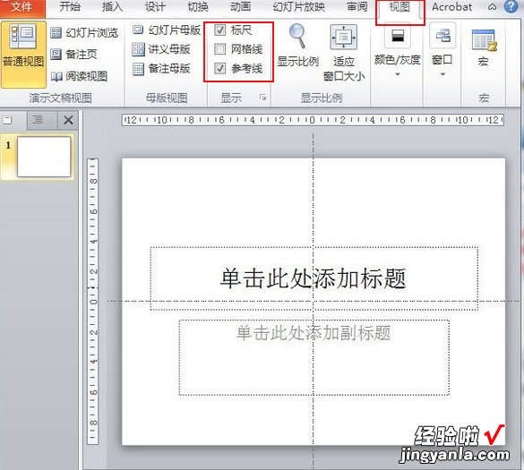 ppt怎样设置参考线 PS里的参考线怎么移动