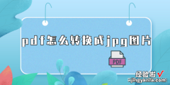 pdf怎么转换成jpg图片？这个转换指南不要错过