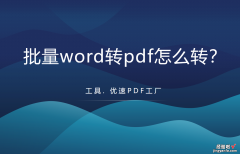 word怎么批量转化pdf 批量word转pdf怎么转