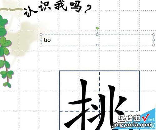 如何在PPT里插入田字格-如何在幻灯片中制作田字格及汉字