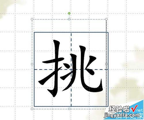 如何在PPT里插入田字格-如何在幻灯片中制作田字格及汉字