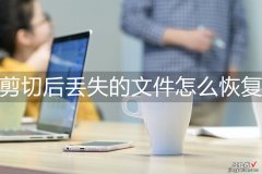 word剪切后怎么还原 剪切后丢失的文件怎么恢复